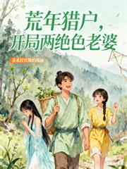 荒年獵戶，開局兩絕色老婆