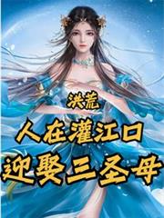 洪荒：人在灌江口，迎娶三聖母