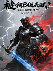 被嘲B級天賦？我無限藍硬抗魔神