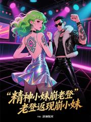 精神小妹崩老登，老登返現崩小妹