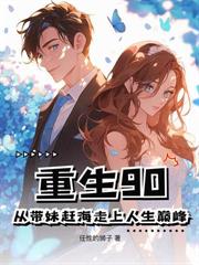 七五：虎妞為伴，再收個落難大小姐