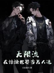 快穿：我要當絕嗣大佬獨生女