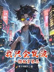 我只會發波，但一指射穿星辰
