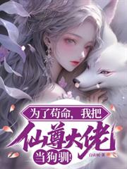 為了苟命，我把仙尊大佬當狗馴！