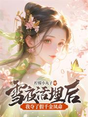 被逼自刎，嫡女重生撕婚書覆皇朝