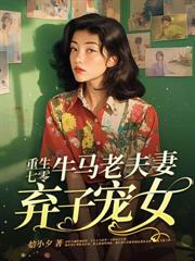 穿成六零小炮灰，大小姐帶物資養兵王
