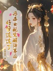 被退婚五次，她嫁殘王夫君卻躺贏