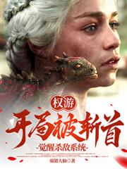 權游：開局被斬首，覺醒殺敵系統