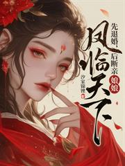 考中狀元又怎樣，我娘是長公主
