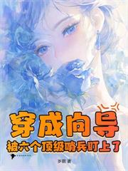 全星際都想rua元帥的小奶崽