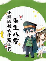 改嫁高冷硬漢後，黑心竹馬心慌了