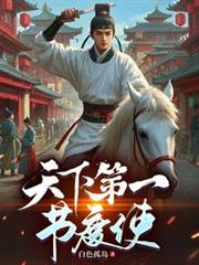 天下第一節度使