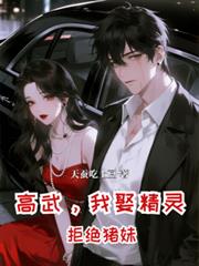 高武，開局我娶精靈，拒絕豬妹