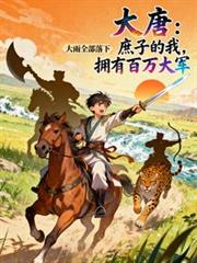 大唐：庶子的我，擁有百萬大軍