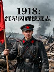 1918：紅星閃耀德意志