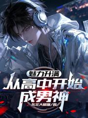 魅力升滿：從高中開始成男神