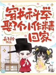 穿書科舉，娶了個小作精回家