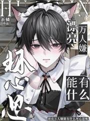 漂亮萬人嫌能有什麼壞心思呢
