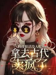 科技狠活沒人吃，拿去古代賣瘋了