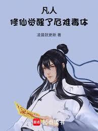 凡人，修仙覺醒了厄難毒體！
