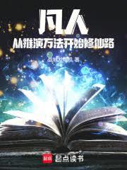 凡人：從推演萬法開始修仙路