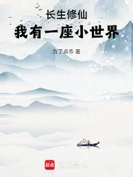 長生修仙，我有一座小世界