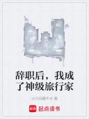 辭職後，我成了神級旅行家