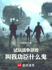 試玩戰爭遊戲，叫我功臣什麼鬼