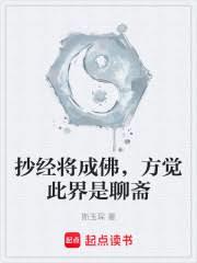 抄經將成佛，方覺此界是聊齋