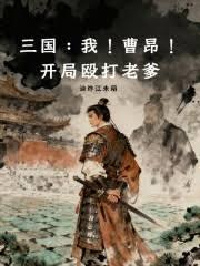 三國：我！曹昂！開局毆打老爹