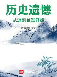 歷史遺憾：從遇到呂雉開始