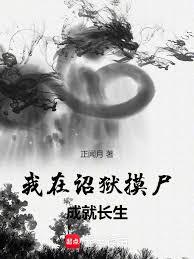 我在詔獄摸屍成就長生