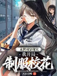 末世雙穿現實，我開局制服校花！