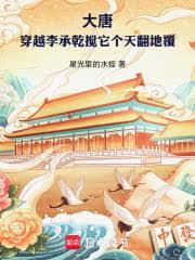 大唐：穿越李承乾攪它個天翻地覆