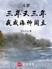 斗羅：三年又三年，我成海神閣主