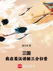 三國：我在蜀漢講解三分歸晉