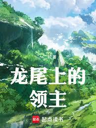 龍尾上的領主