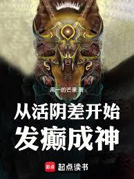 從活陰差開始發癲成仙