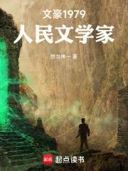 文豪1979：人民文學家