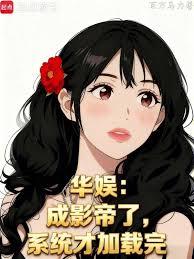 華娛：成影帝了，系統才加載完