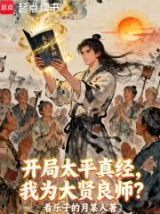 開局太平真經，我為大賢良師？