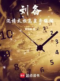 劉備：還請太祖高皇帝保佑！