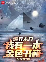 詭異末日，我有一本金色書籍
