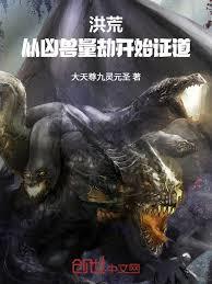 洪荒：從凶獸量劫開始證道