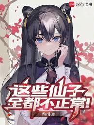 這些仙子全都不正常！