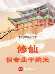 修仙，但專業干殯天