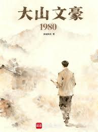 大山文豪1980