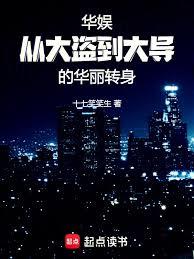 華娛：從大盜到大導的華麗轉身