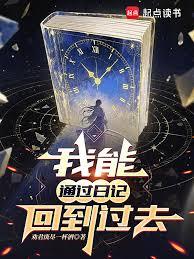 我能通過日記回到過去