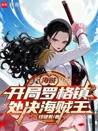 海賊：從處決海賊王羅傑開始